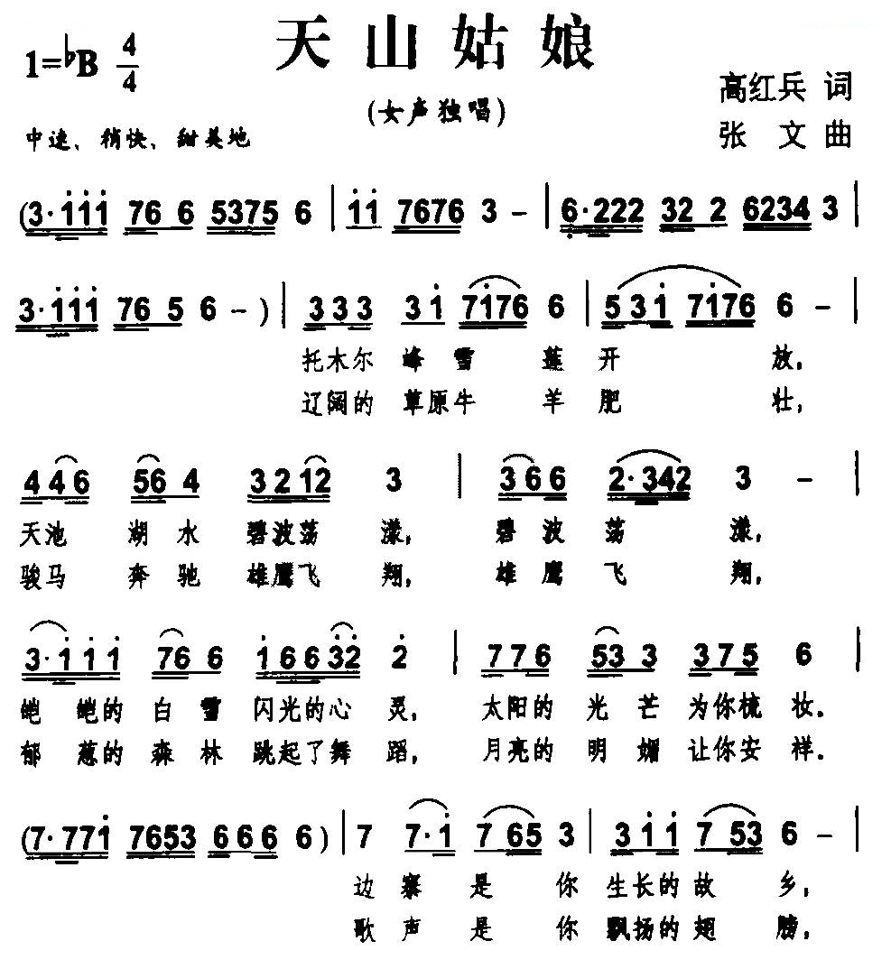 天山姑娘（高红兵词 张文曲）