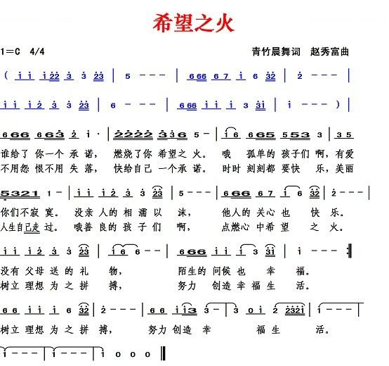 希望之火（青竹晨舞词 赵秀富曲）