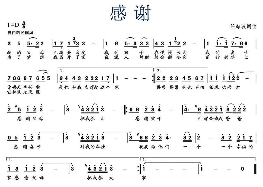 感谢（任海波词曲）