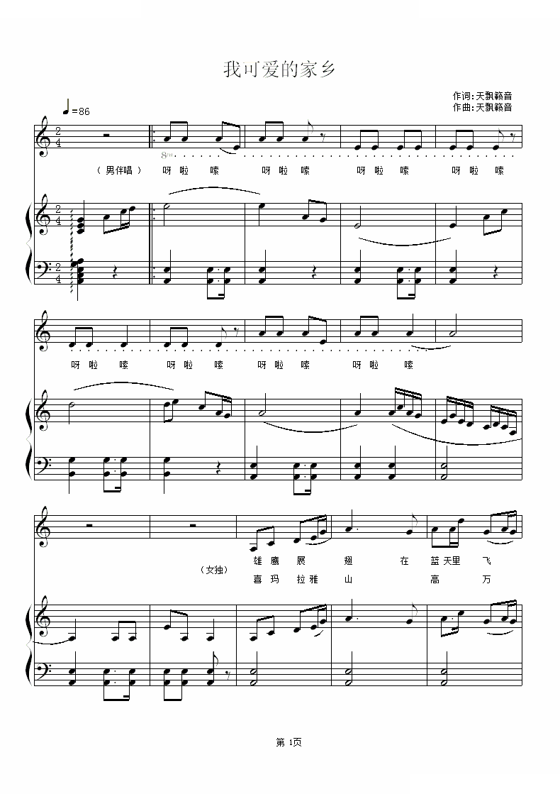 我可爱的家乡（天飘籁音 词曲、正谱）
