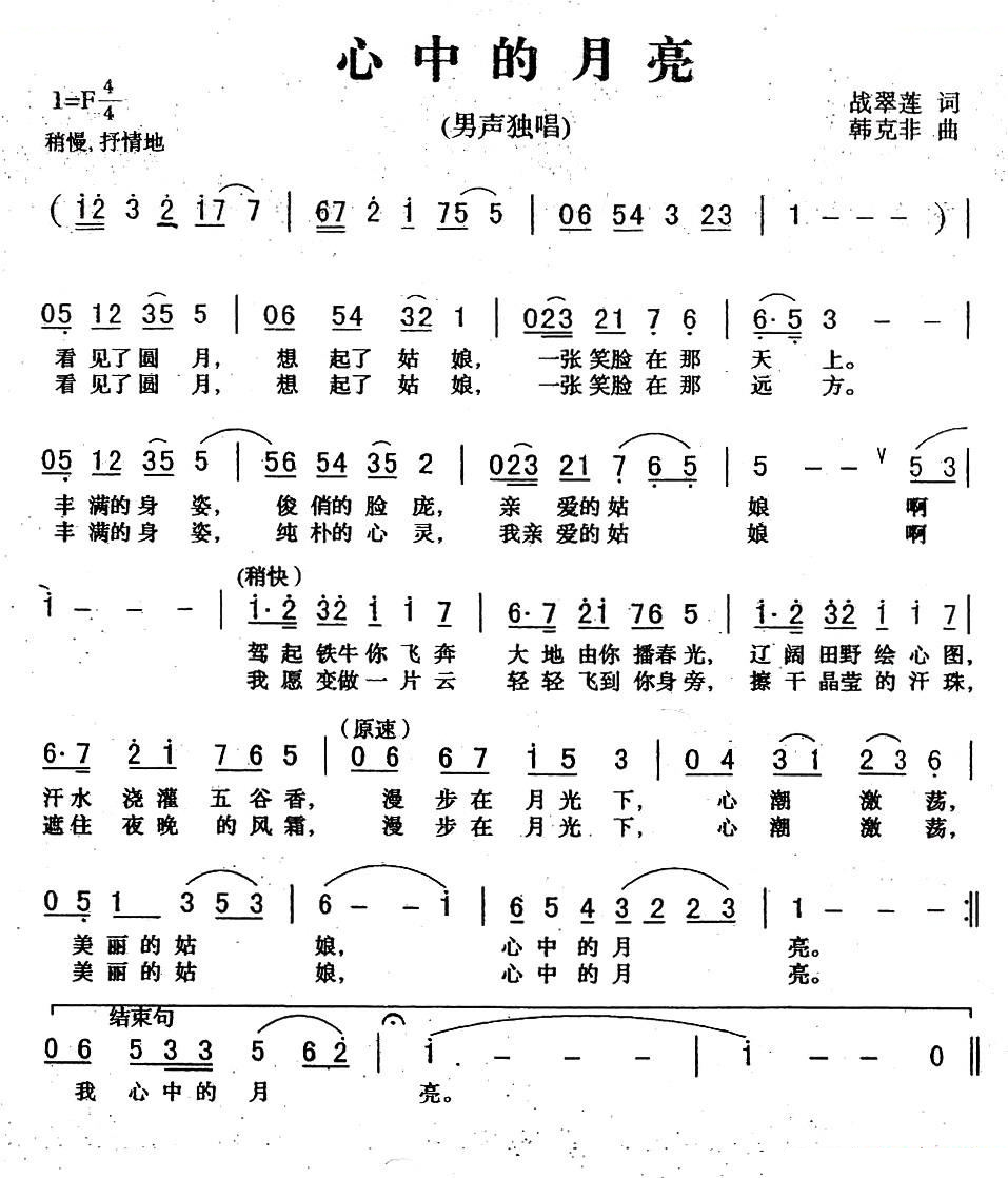 心中的月亮（战翠莲词 韩克非曲） 
