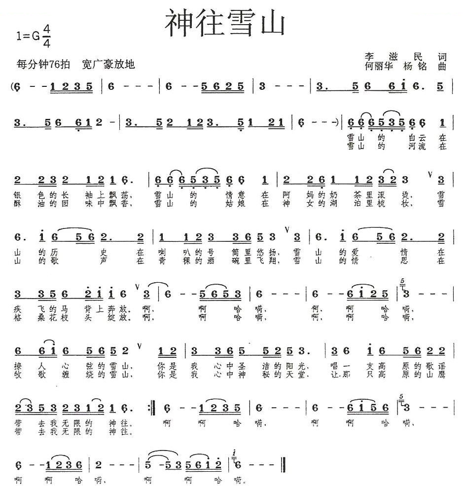 神往雪山（李滋民词 何丽华、杨铭曲）