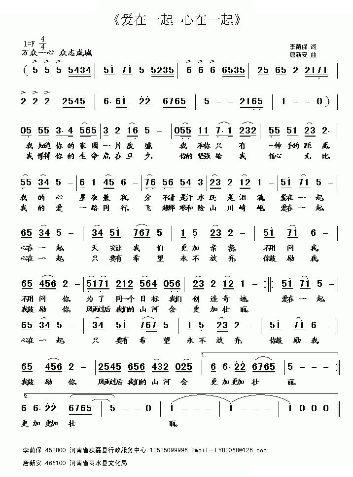 爱在一起 心在一起 （李荫保词 唐新安曲）