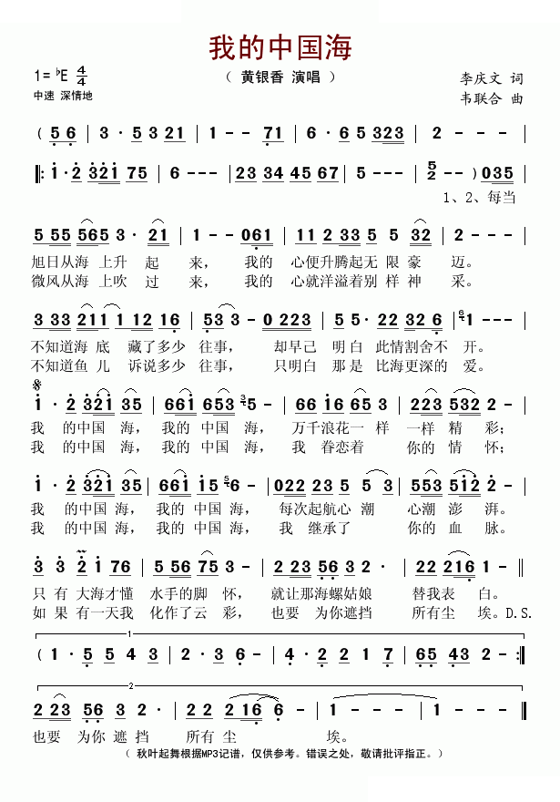 我的中国海 （李庆文词 韦联合曲）