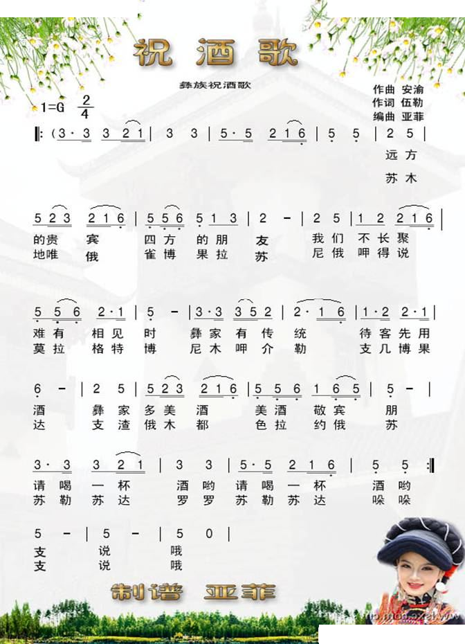 祝酒歌（安渝词 伍勒曲）