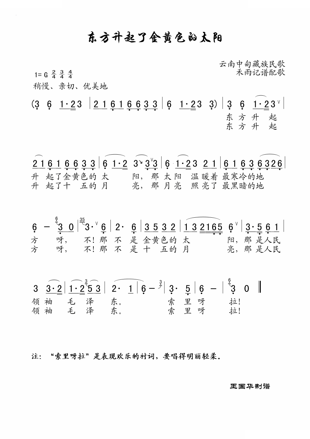 东方升起了金黄色的太阳（老歌制谱）