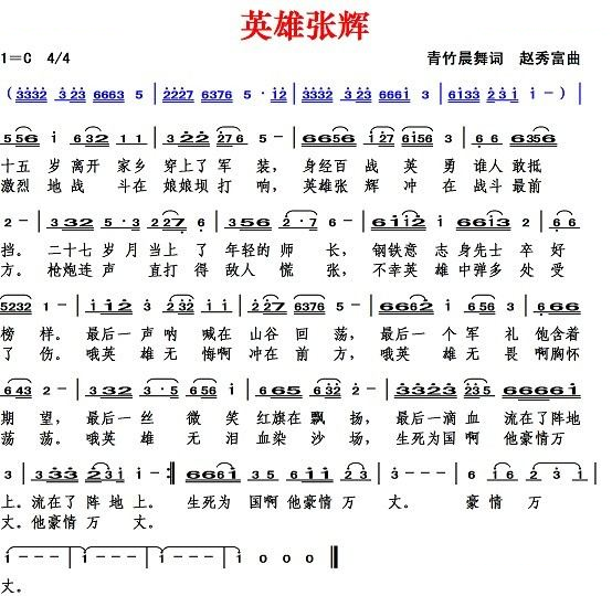英雄张辉（青竹晨舞词 赵秀富曲）