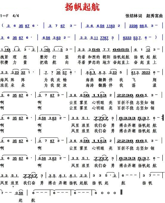 扬帆起航（张结林词 赵秀富曲）