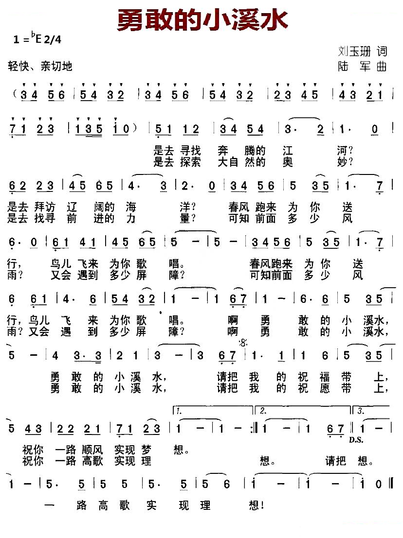 勇敢的小溪水