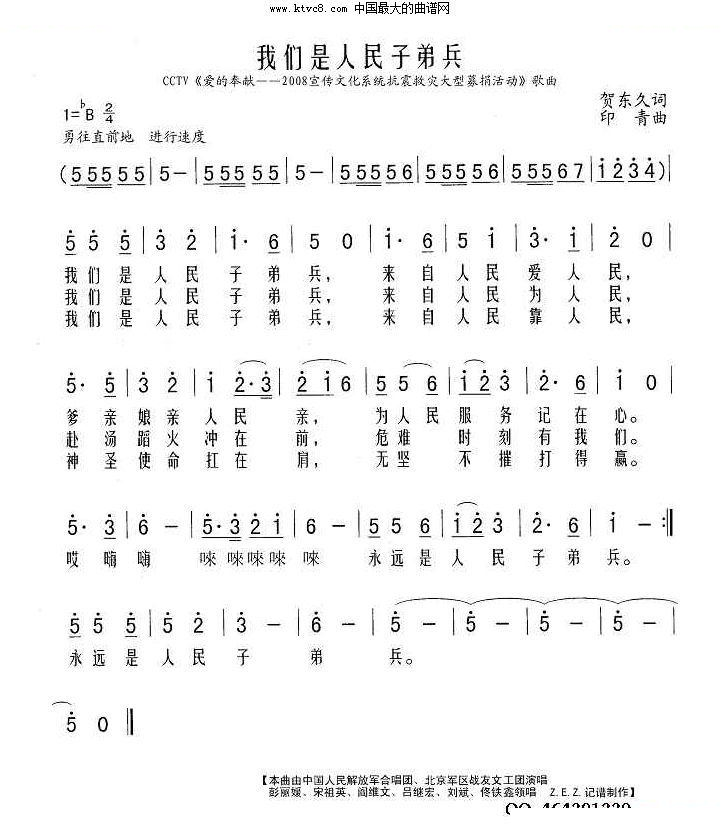 我们是人民子弟兵（CCTV爱的奉献——2008宣传文化系统抗震救灾大型募捐活动歌曲） 