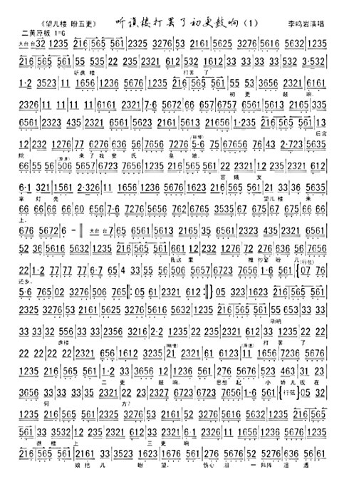 望儿楼.盼五更---听谯楼打罢了初更鼓响（李鸣岩）
