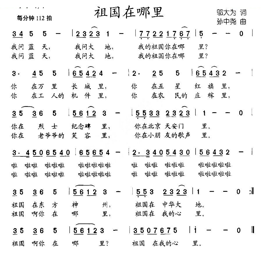 祖国在哪里（邬大为词 孙中尧曲）