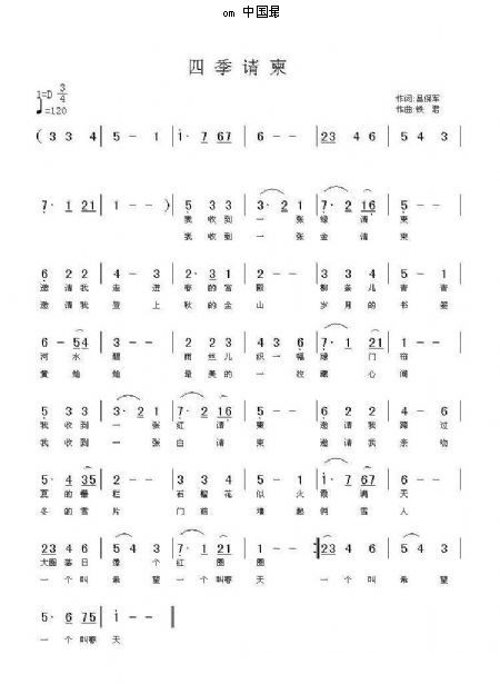 四季请柬（吕保军词 铁君曲） 