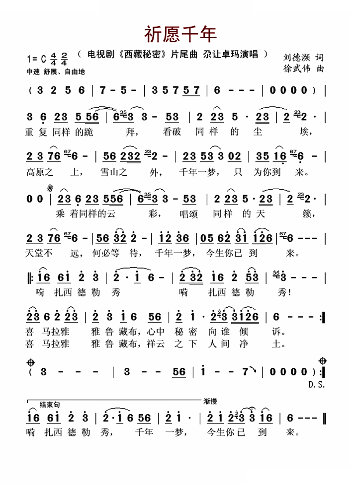 祈愿千年（电视剧西藏秘密片尾曲）