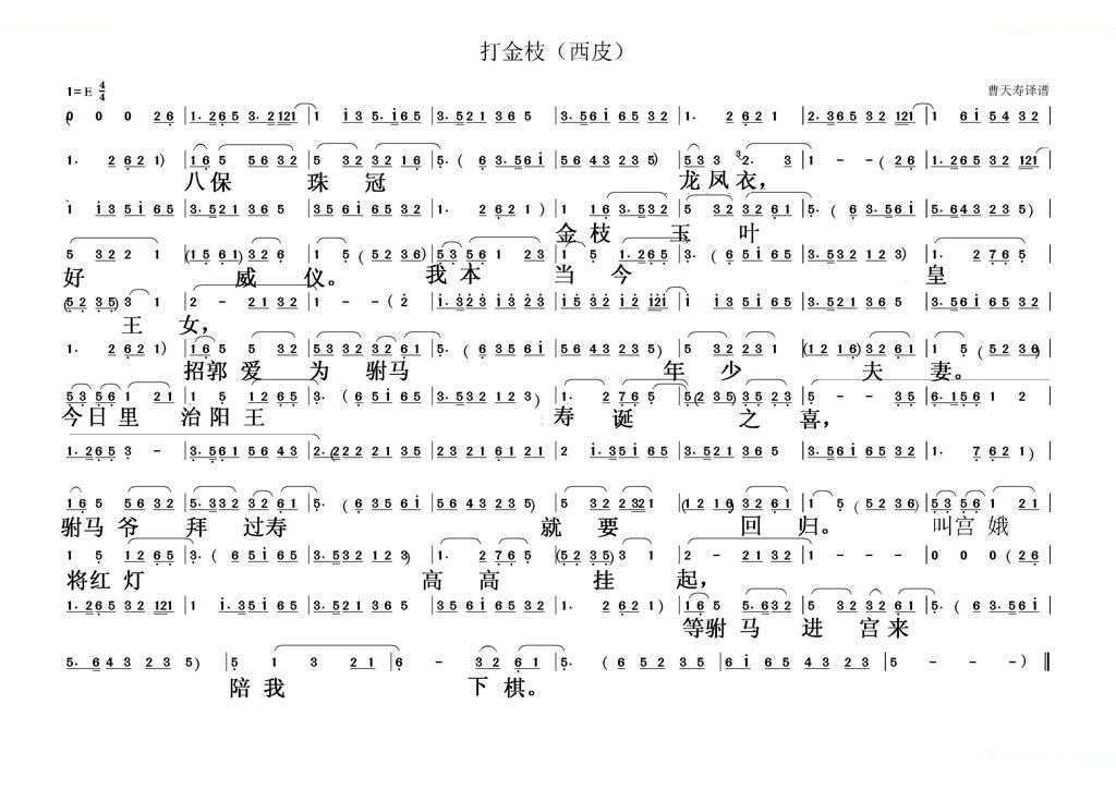 打金枝（西皮） 其他唱谱