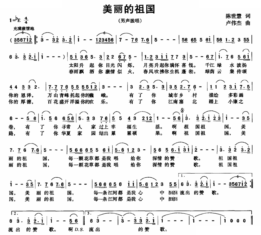 美丽的祖国（陈世慧词 卢伟杰曲）