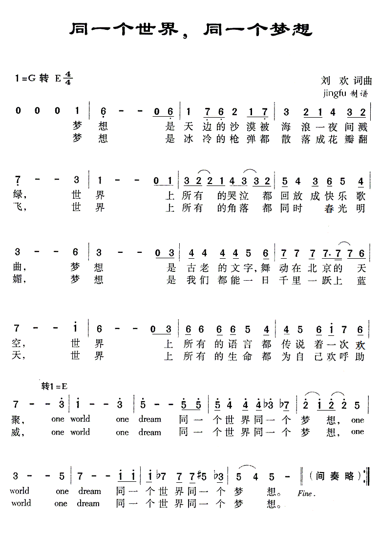 同一个世界，同一个梦想（刘欢词曲）