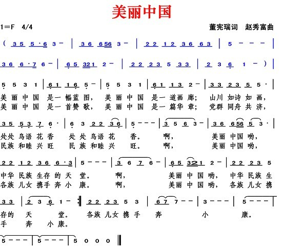 美丽中国（董宪瑞词 赵秀富曲）