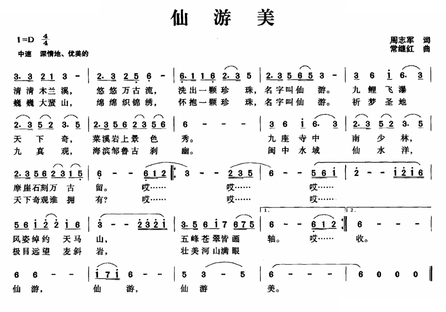 仙游美