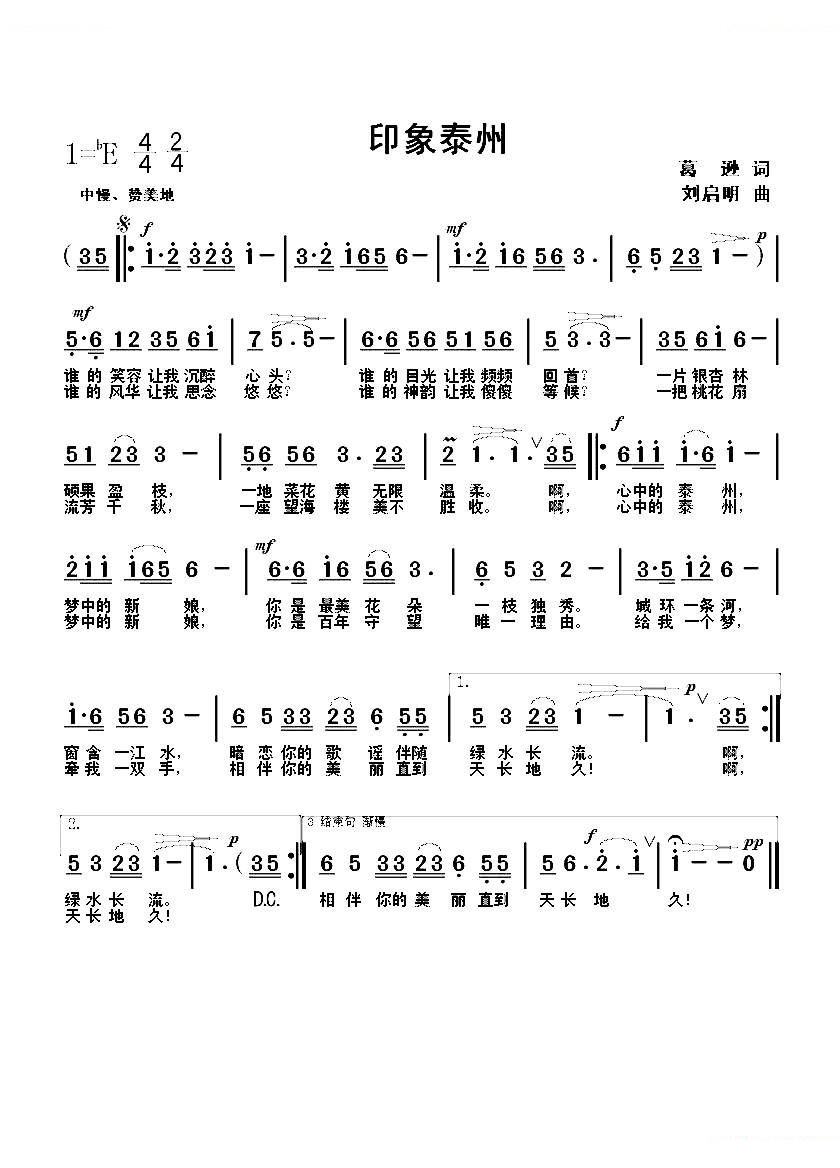 印象泰州（葛逊词 刘启明曲）
