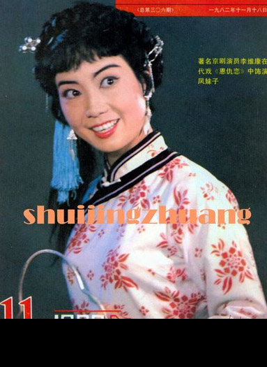 恩仇恋--你常说咱八仙会信义为重（李维康）