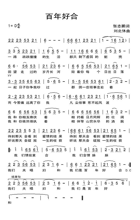 百年好合