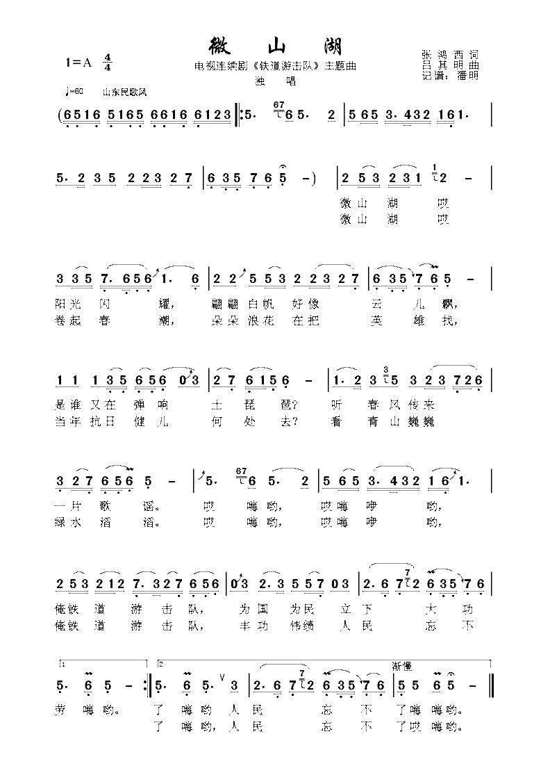 微山湖（电视连续剧铁道游击队主题曲）