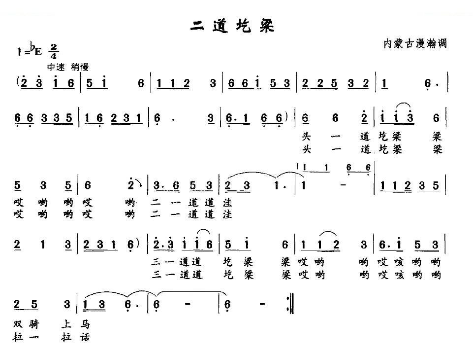 二道圪梁（内蒙古漫瀚调）