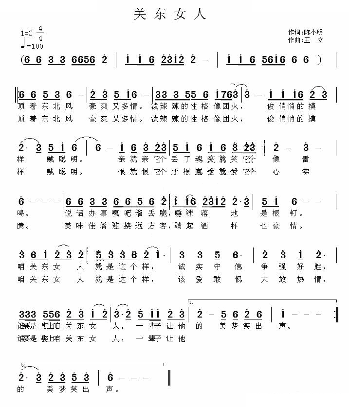 关东女人（陈小明词 王立曲）