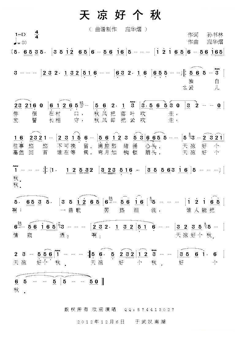 天凉好个秋（孙书林词 应华熠曲）