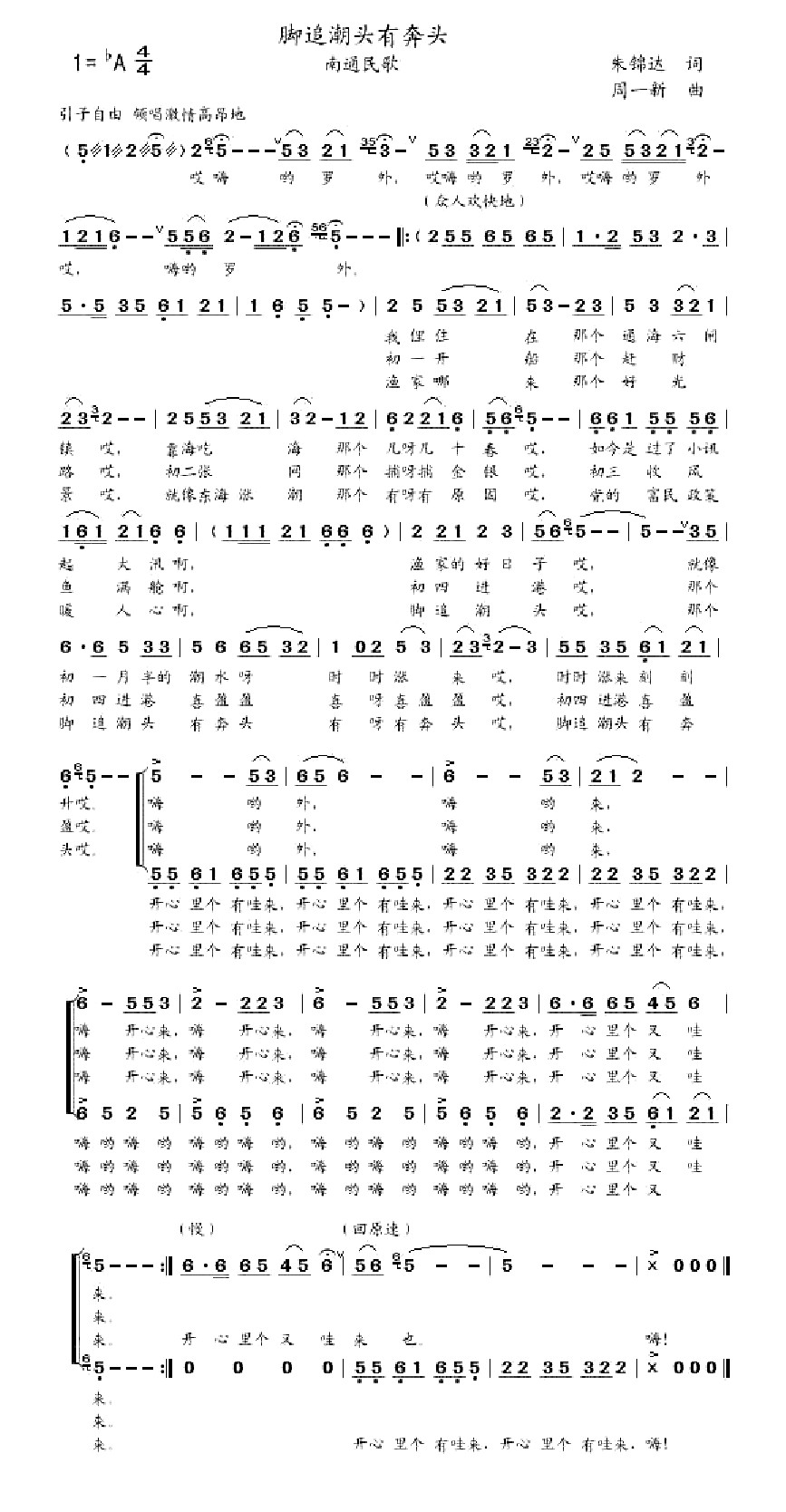 脚追潮头有奔头（朱锦达词 周一新曲） 
