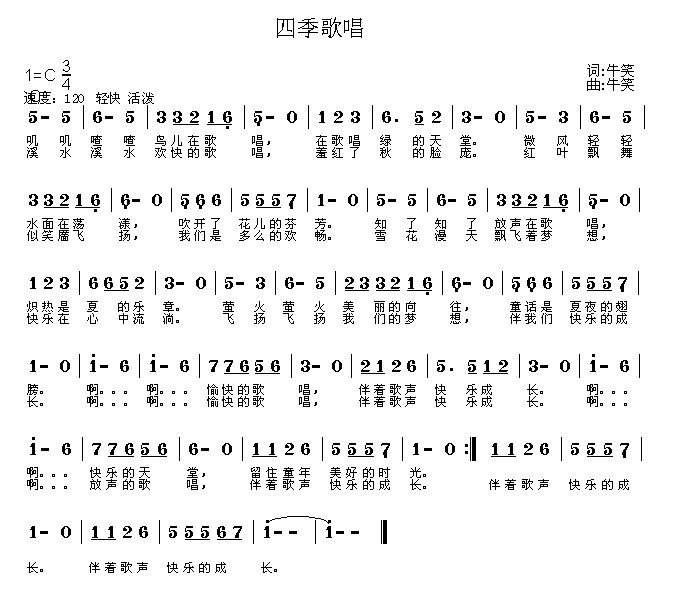 四季歌唱