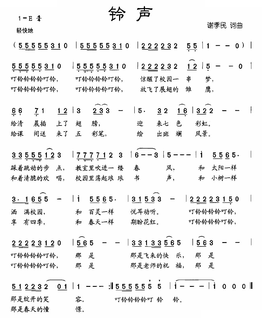 铃声（谢季民词曲）