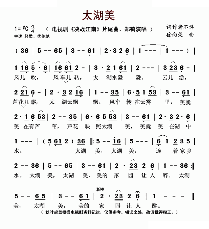 太湖美（电视剧决战江南片尾曲）