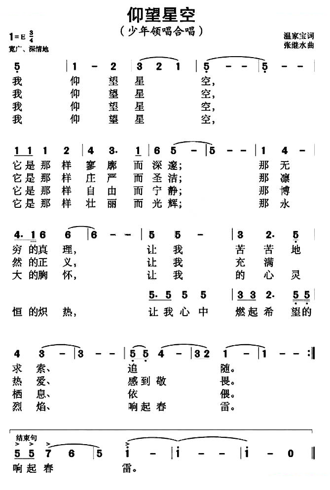 仰望星空（温家宝词 张继水曲）