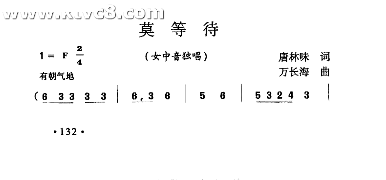 莫等待