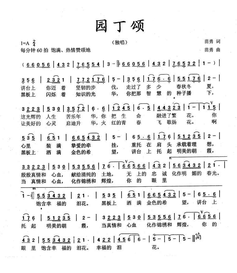 园丁颂（苗勇词曲） 