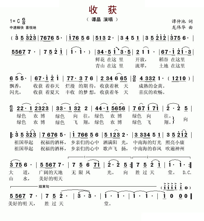收获（谭仲池词 龙伟华曲）