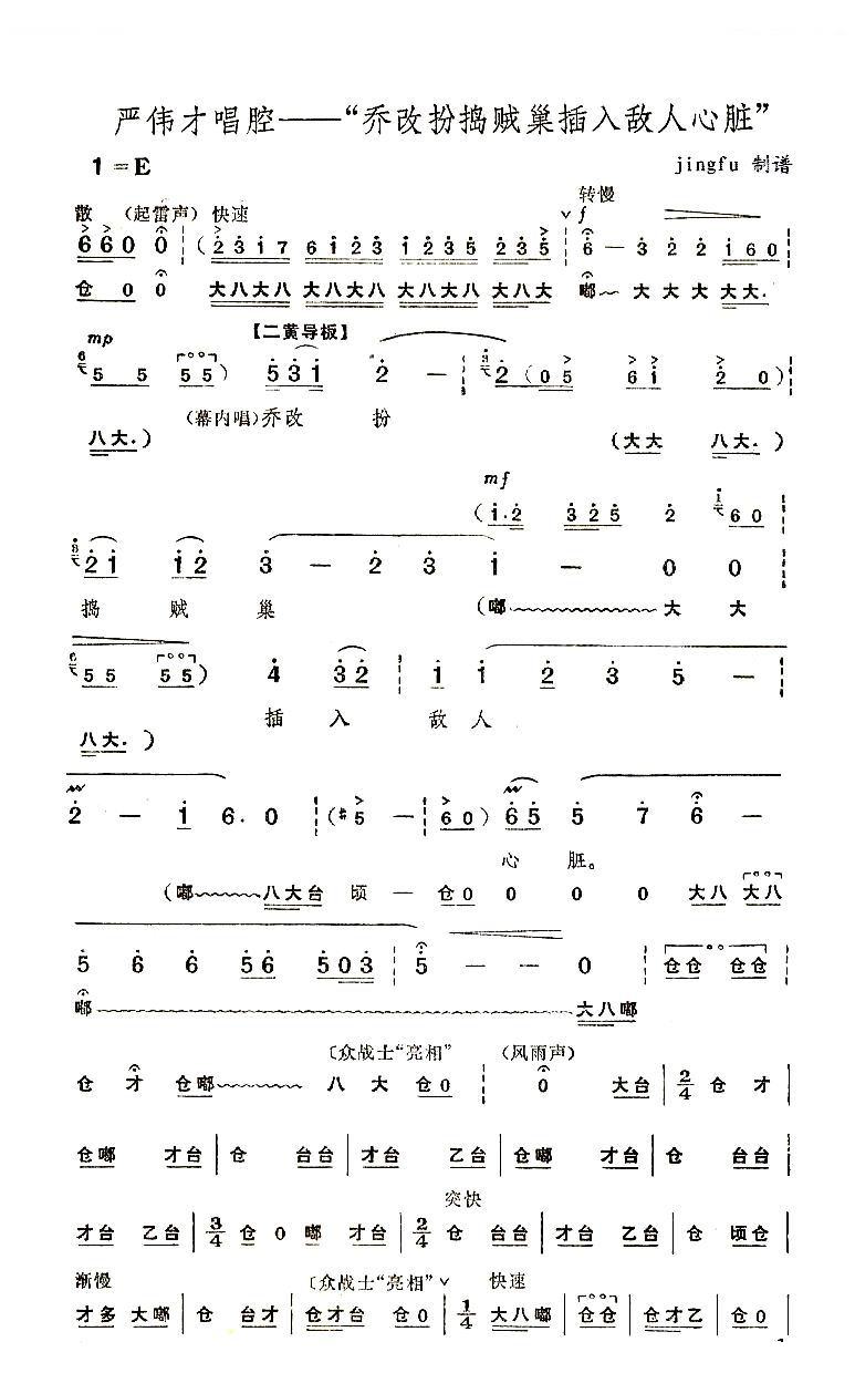 乔改扮捣贼巢插入敌人心脏（京剧奇袭白虎团选段 