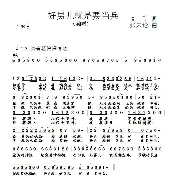 好男儿就得去当兵（张朱论曲）