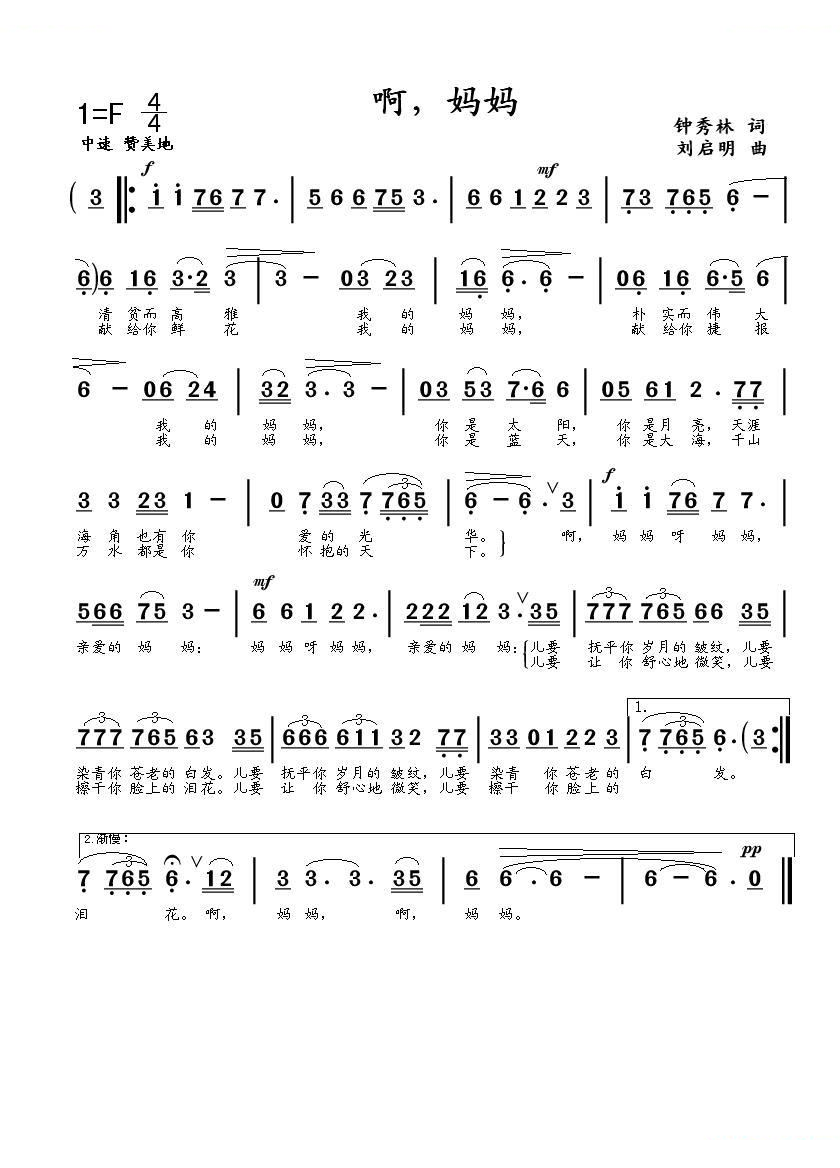 啊，妈妈（钟秀林词 刘启明曲）