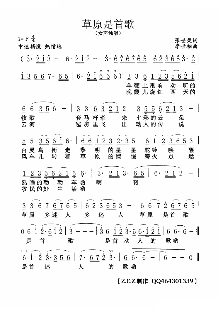 草原是首歌（张世荣词 李世相曲）