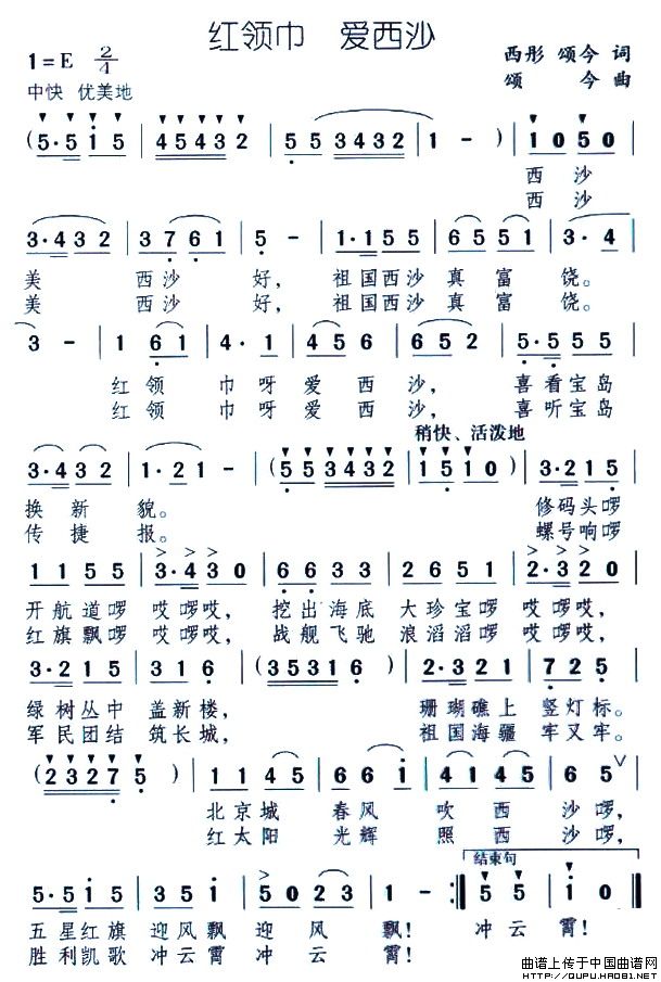 红领巾 爱西沙