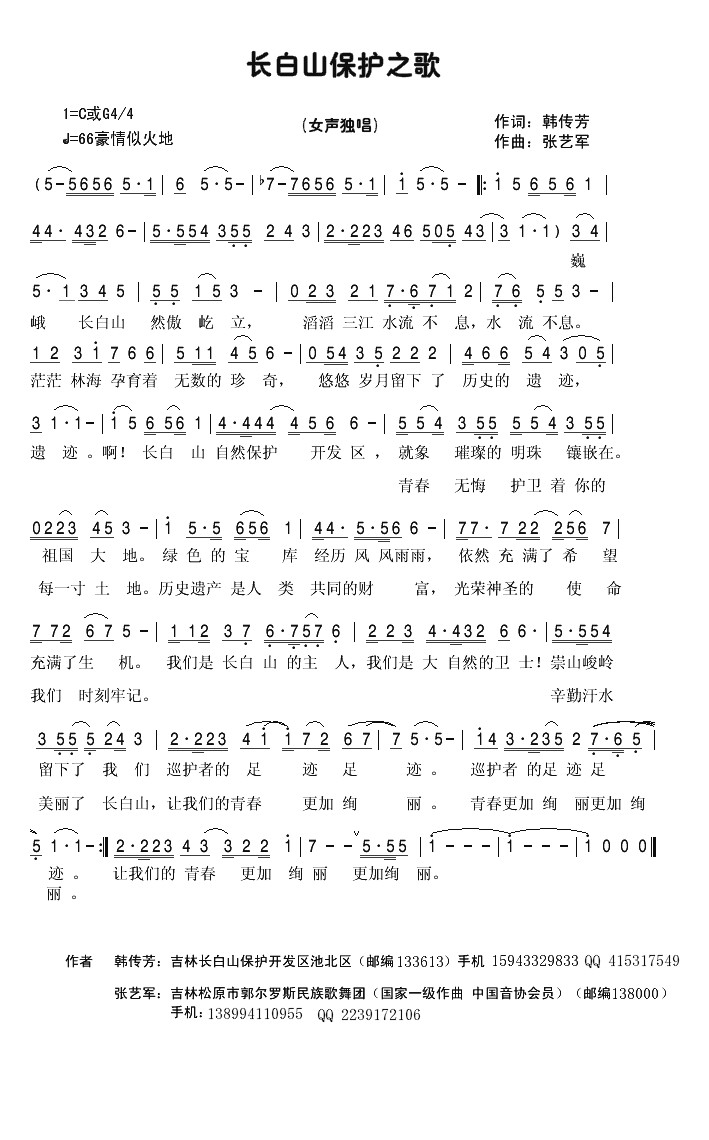 长白山保护者之歌 