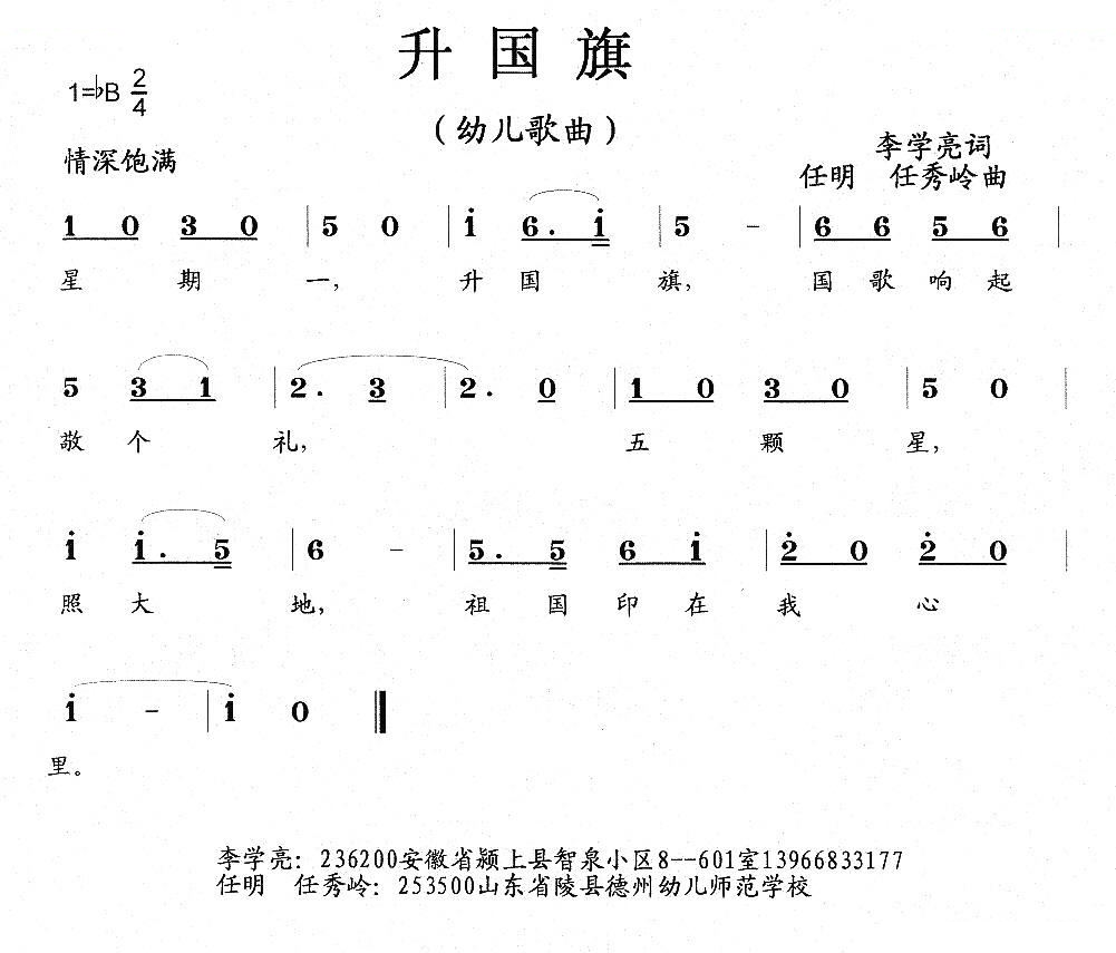 生国旗（幼儿歌曲、李学亮词 任秀岭 任明曲）