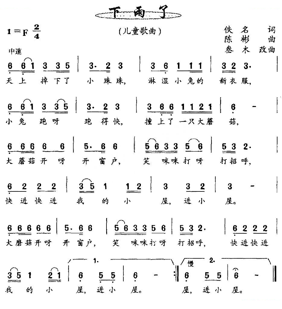 下雨了（佚名词 陈彬曲）