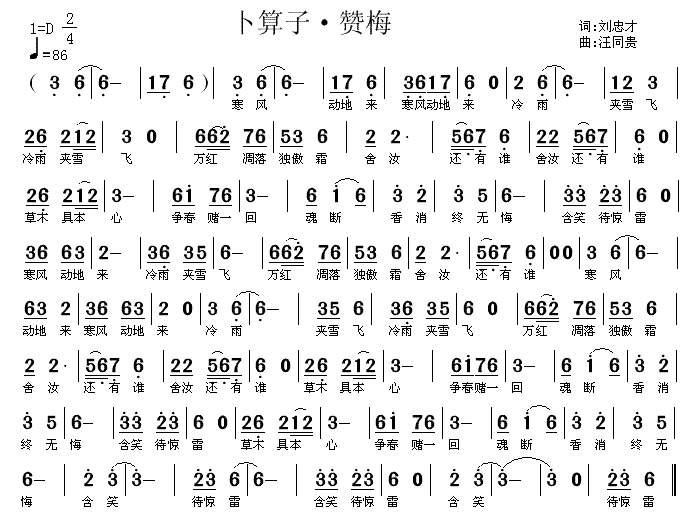 卜算子 赞梅  刘忠才词 汪同贵曲