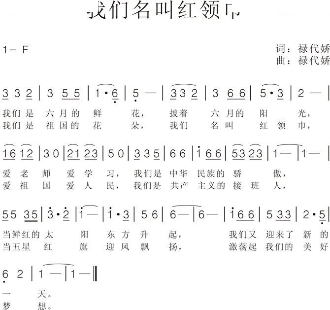 我们名叫红领巾