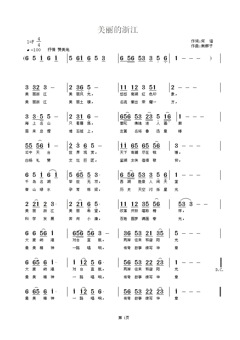 美丽的浙江（何谐词 南梆子曲）