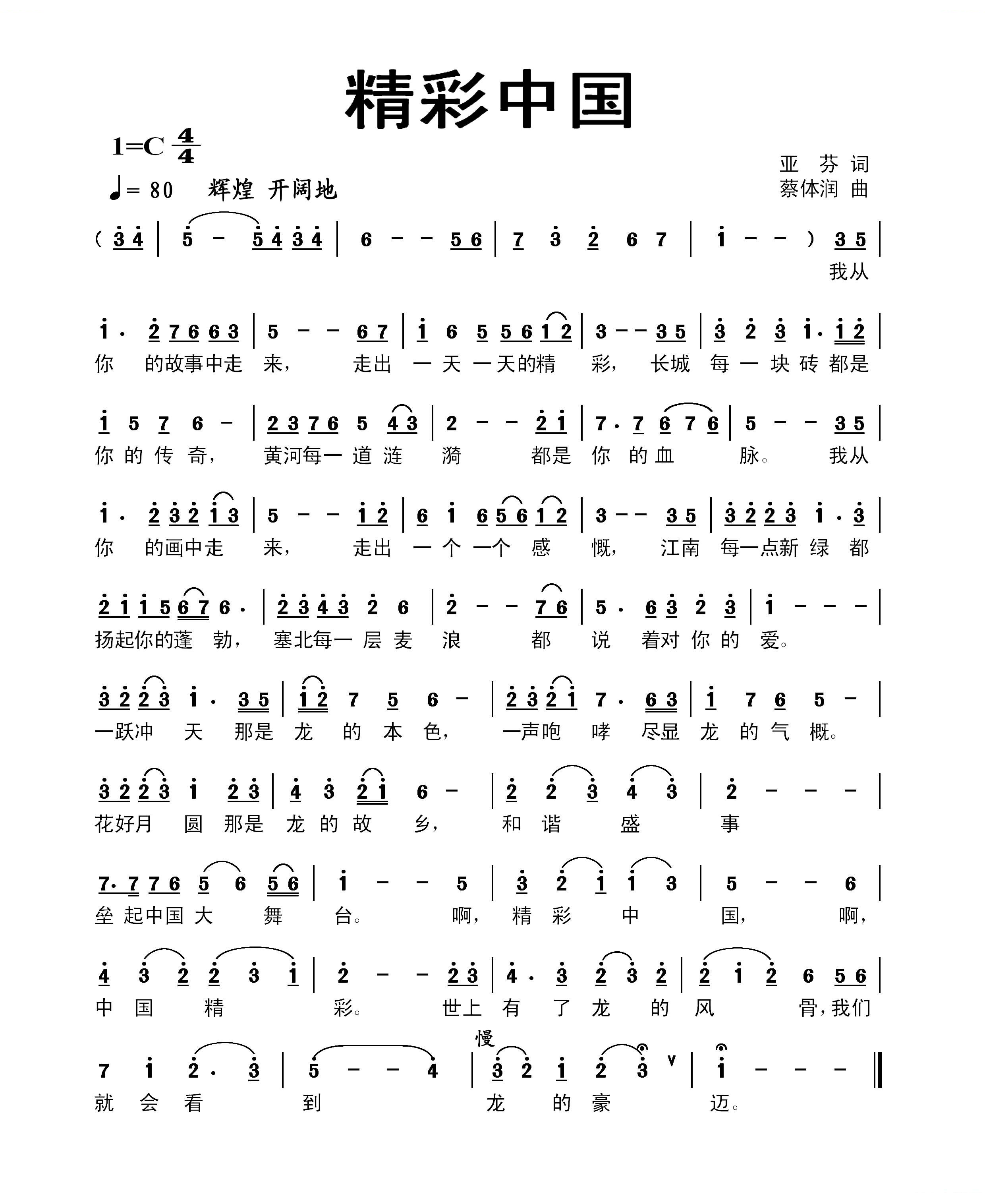 精彩中国（亚芬词 蔡体润曲）